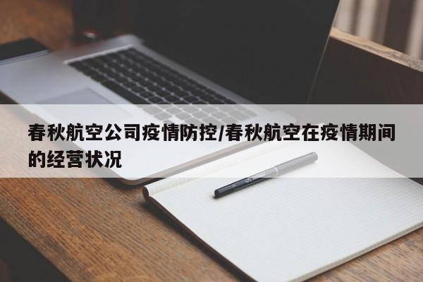 春秋航空公司疫情防控/春秋航空在疫情期间的经营状况