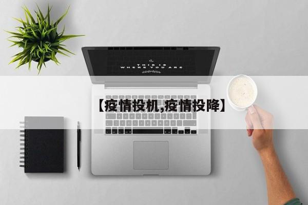 【疫情投机,疫情投降】