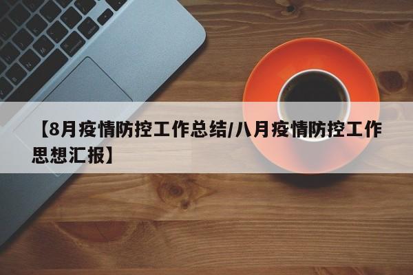 【8月疫情防控工作总结/八月疫情防控工作思想汇报】