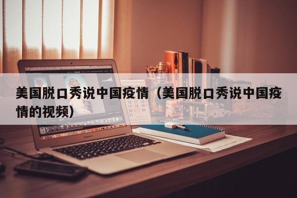 美国脱口秀说中国疫情（美国脱口秀说中国疫情的视频）