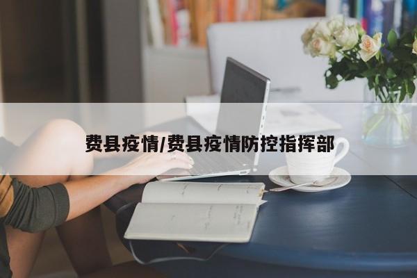 费县疫情/费县疫情防控指挥部