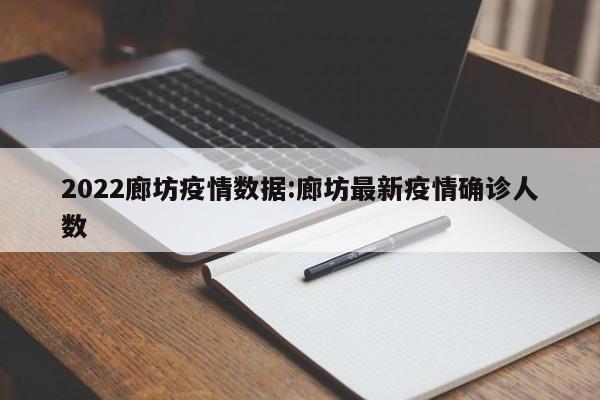2022廊坊疫情数据:廊坊最新疫情确诊人数