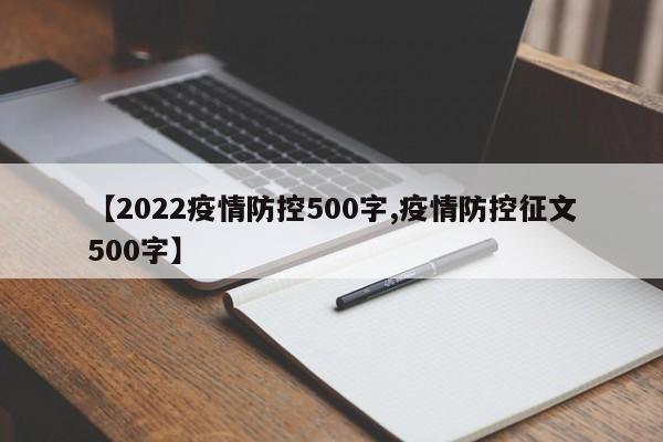 【2022疫情防控500字,疫情防控征文500字】