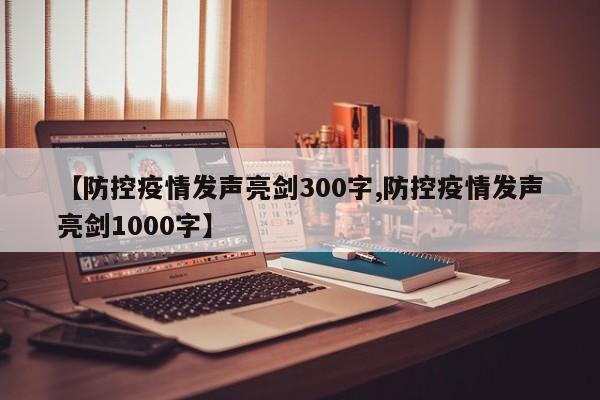 【防控疫情发声亮剑300字,防控疫情发声亮剑1000字】