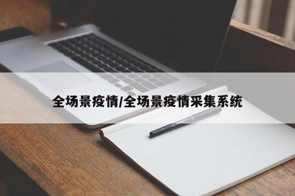 全场景疫情/全场景疫情采集系统